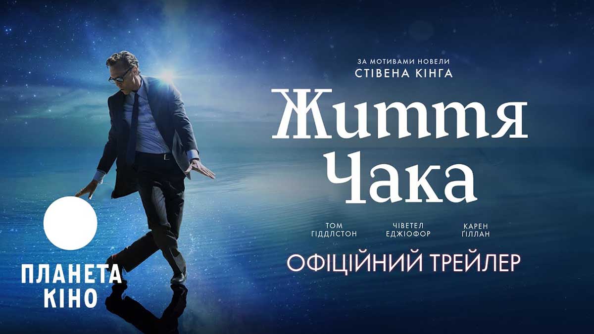 «Життя Чака»: несподівана ода буттю від Стівена Кінга «Життя Чака»: несподівана ода буттю від Стівена Кінга