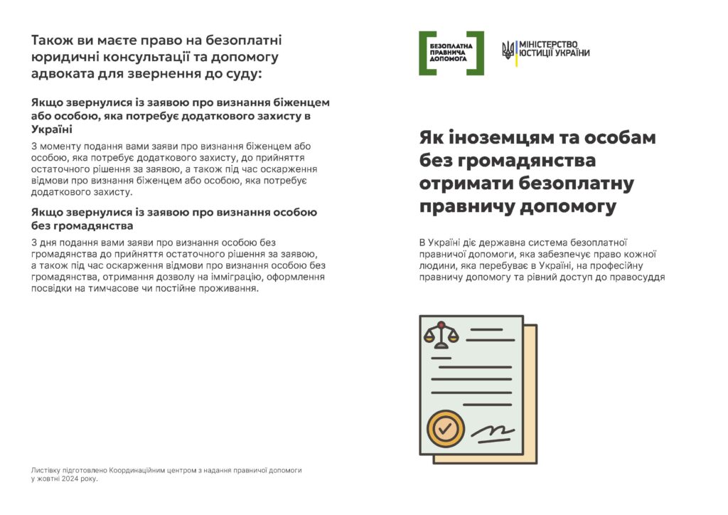 Як іноземцям та особам без громадянства отримати безоплатну правничу допомогу в Україні