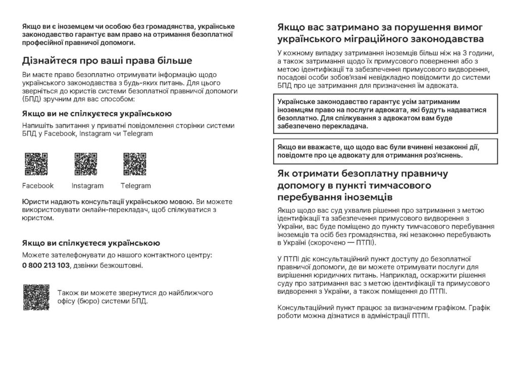 Як іноземцям та особам без громадянства отримати безоплатну правничу допомогу в Україні