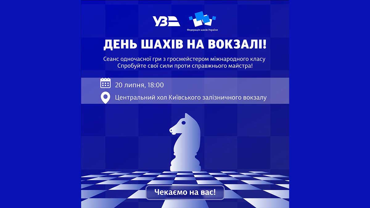 На київському вокзалі відбудеться сеанс шахів із міжнародним гросмейстером На київському вокзалі відбудеться сеанс шахів із міжнародним гросмейстером