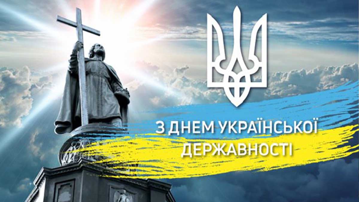 З Днем Української Державності! З Днем Української Державності!