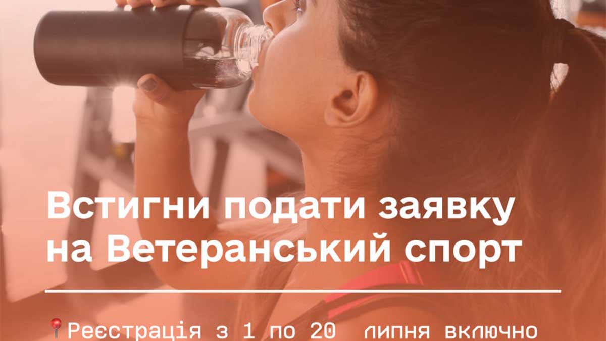 До 20 липня — подай заявку на програму «Ветеранський спорт» і отримай 1500 грн на тренування До 20 липня — подай заявку на програму «Ветеранський спорт» і отримай 1500 грн на тренування