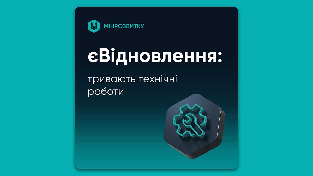 У «Дії» тимчасово не працюватиме послуга «єВідновлення»: оголошено технічні роботи