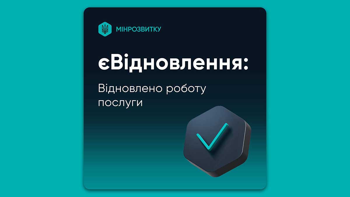 Сервіс «єВідновлення» знову працює після технічних робіт