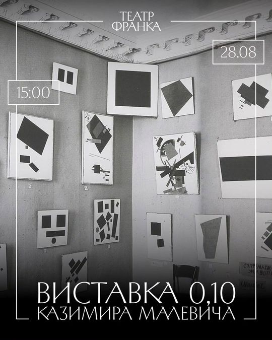 У театрі Франка відкриють виставку, присвячену Казимиру Малевичу