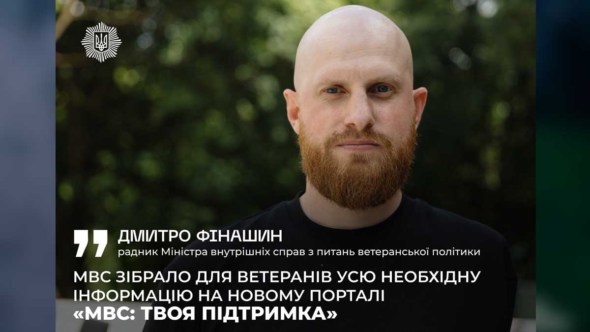 МВС запустило портал «Твоя підтримка» — єдину платформу для ветеранів і силовиків