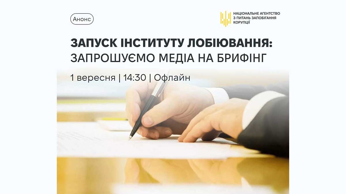 1 вересня НАЗК презентує запуск інституту лобіювання та Реєстру прозорості 1 вересня НАЗК презентує запуск інституту лобіювання та Реєстру прозорості