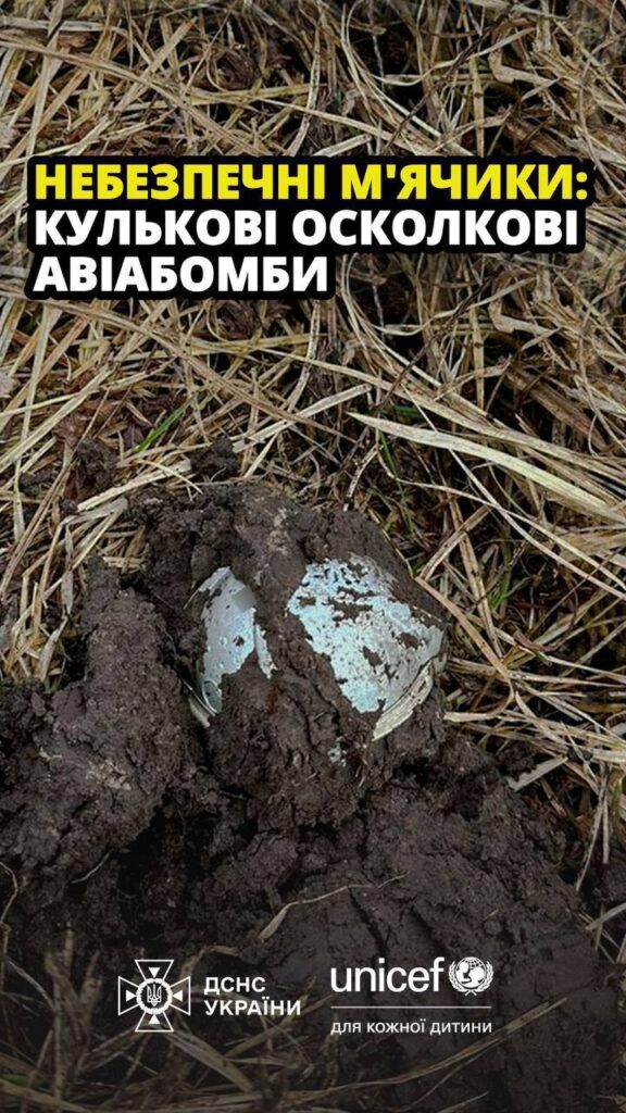 ДСНС попереджає про кулькові авіабомби ШОАБ-0,5: схожі на м'ячики для дітей
