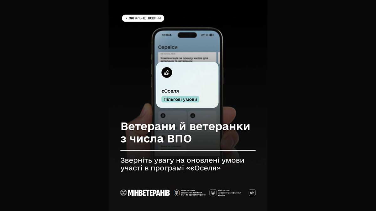 Програму «єОселя» зробили доступнішою для ветеранів-ВПО та мешканців прифронтових територій