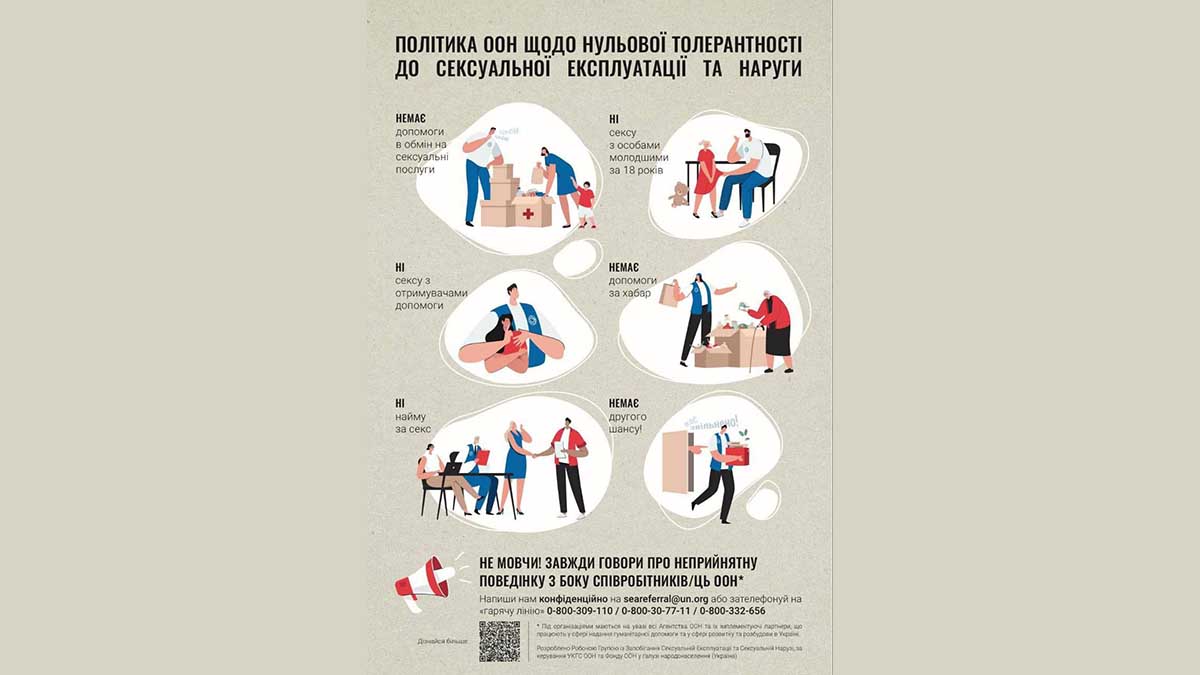 ООН закликає повідомляти про сексуальні злочини