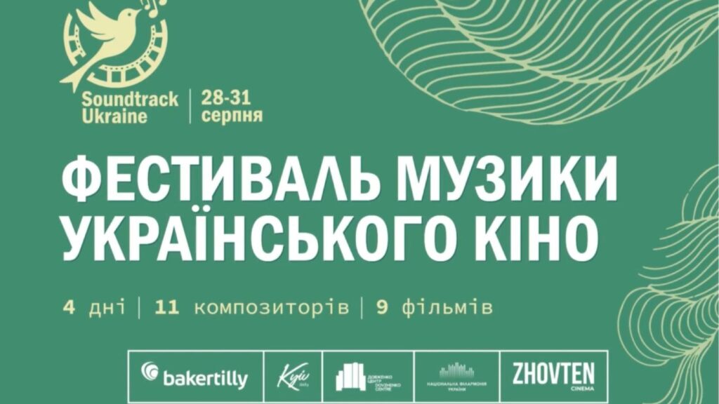 У Києві з 28 по 31 серпня пройде фестиваль Soundtrack: Ukraine про музику в кіно У Києві з 28 по 31 серпня пройде фестиваль Soundtrack: Ukraine про музику в кіно