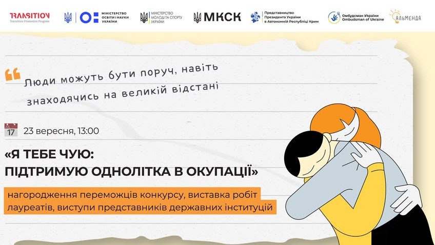 Інфографіка конкурсу «Я тебе чую: підтримую однолітка в окупації»