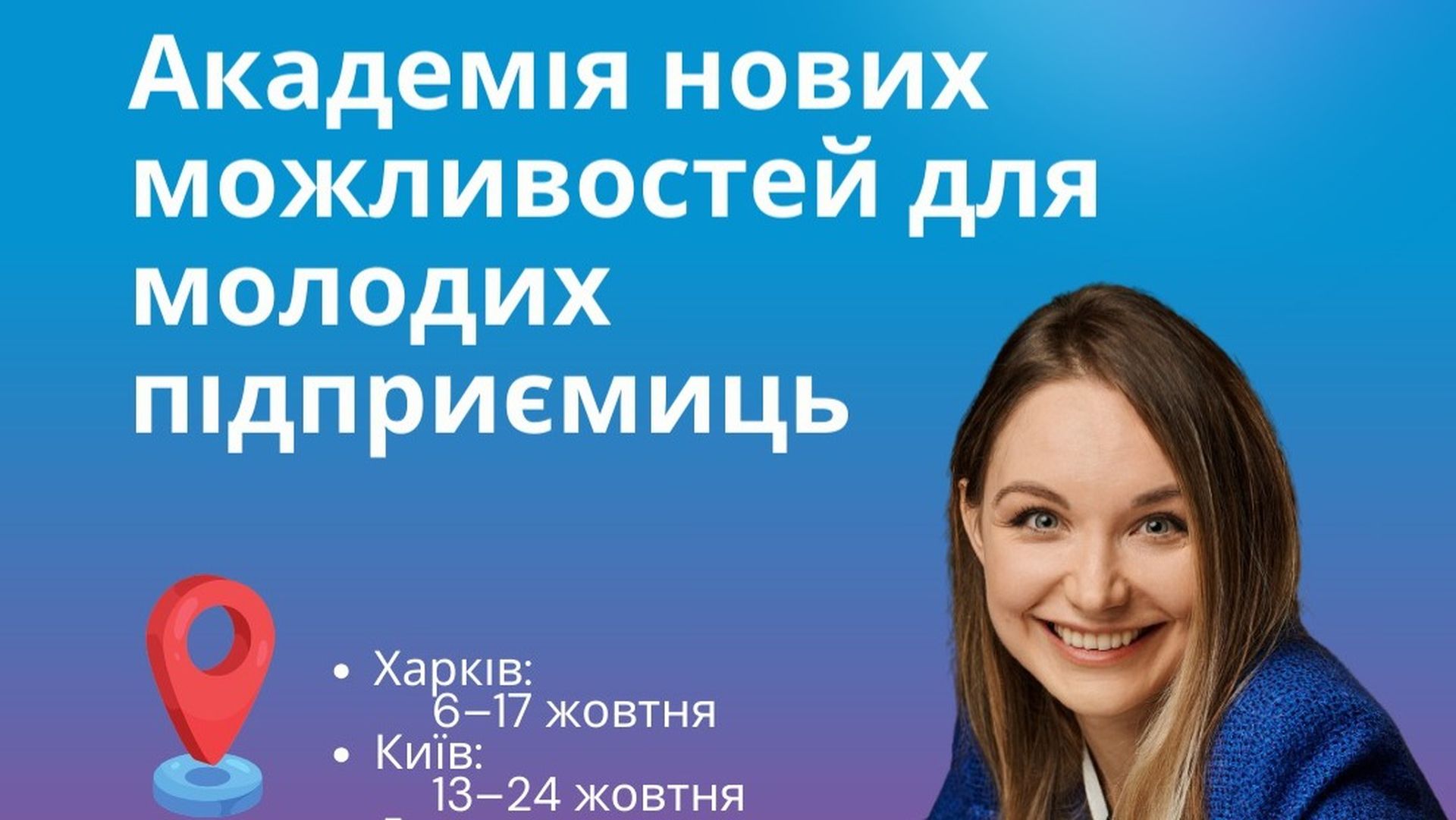 Афіша «Академія нових можливостей для молодих підприємиць»