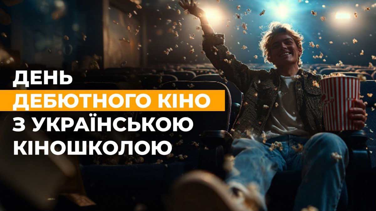 хлопець їсть попкорн афіша День дебютного кіно