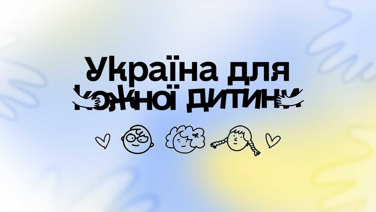 Зображення з написом: «Україна для кожної дитини»