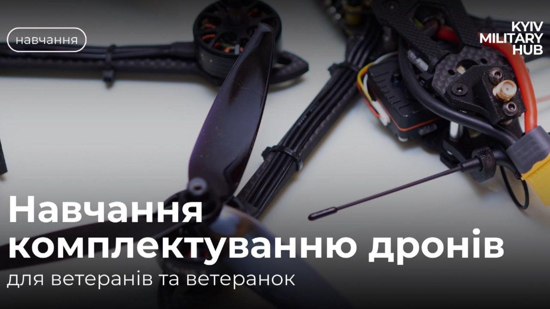 Анонс проєкту з написом: «Навчання комплектуванню дронів для ветеранів та ветеранок»