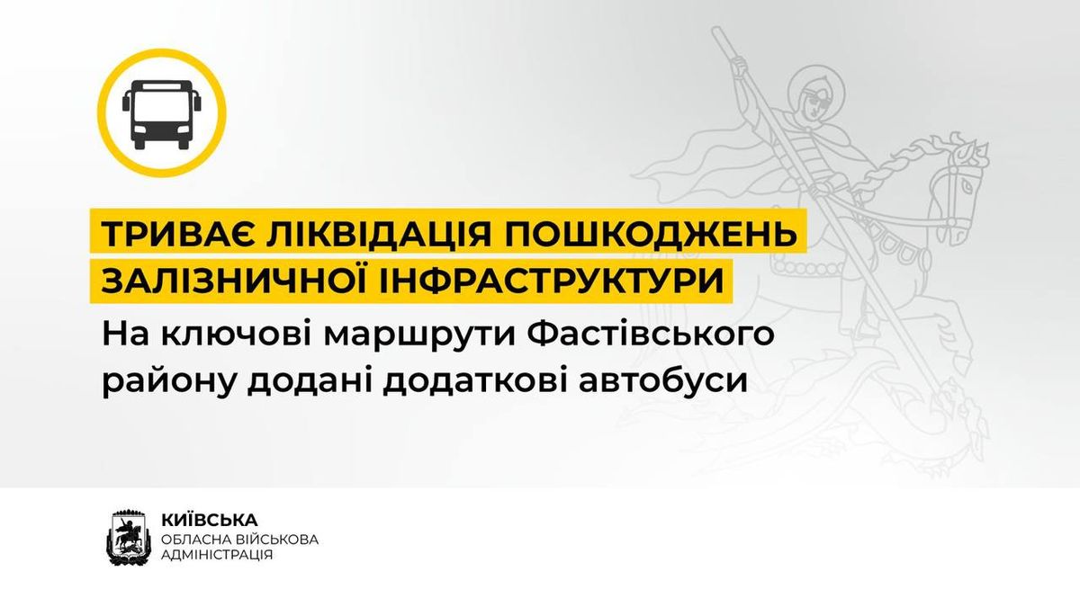 На білому тлі розміщено текст: «Триває ліквідація пошкоджень залізничної інфраструктури»