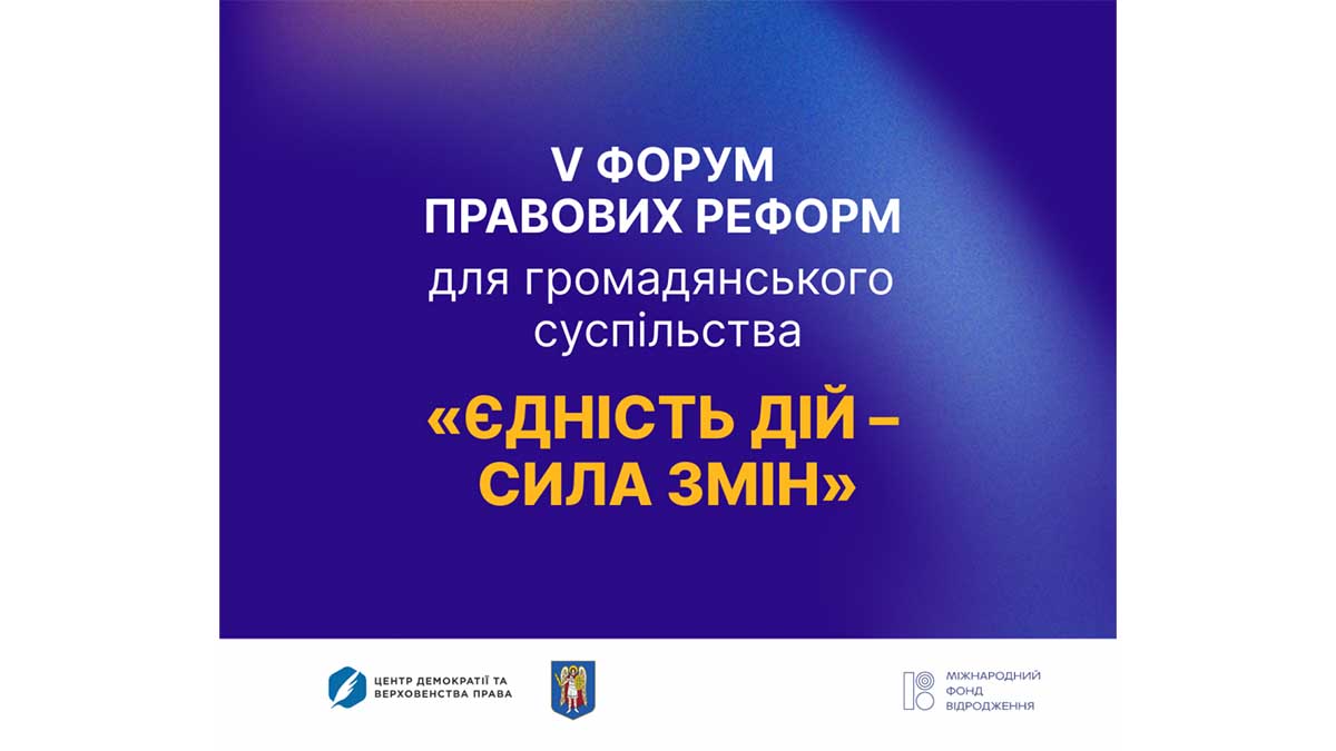 Інфографіка Форуму правових реформ