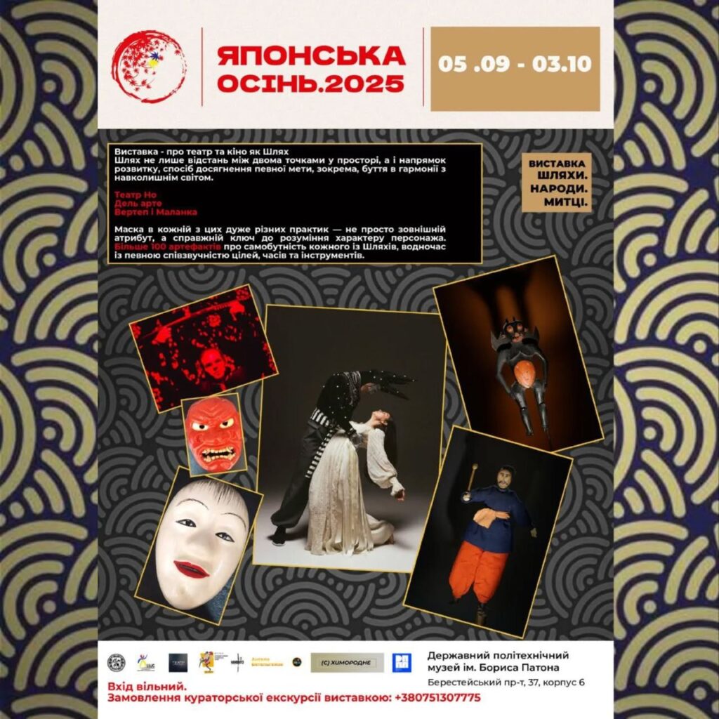 Фестиваль «Японська осінь — 2025» у Києві: майстер-класи, театр Но та понад 100 артефактів
