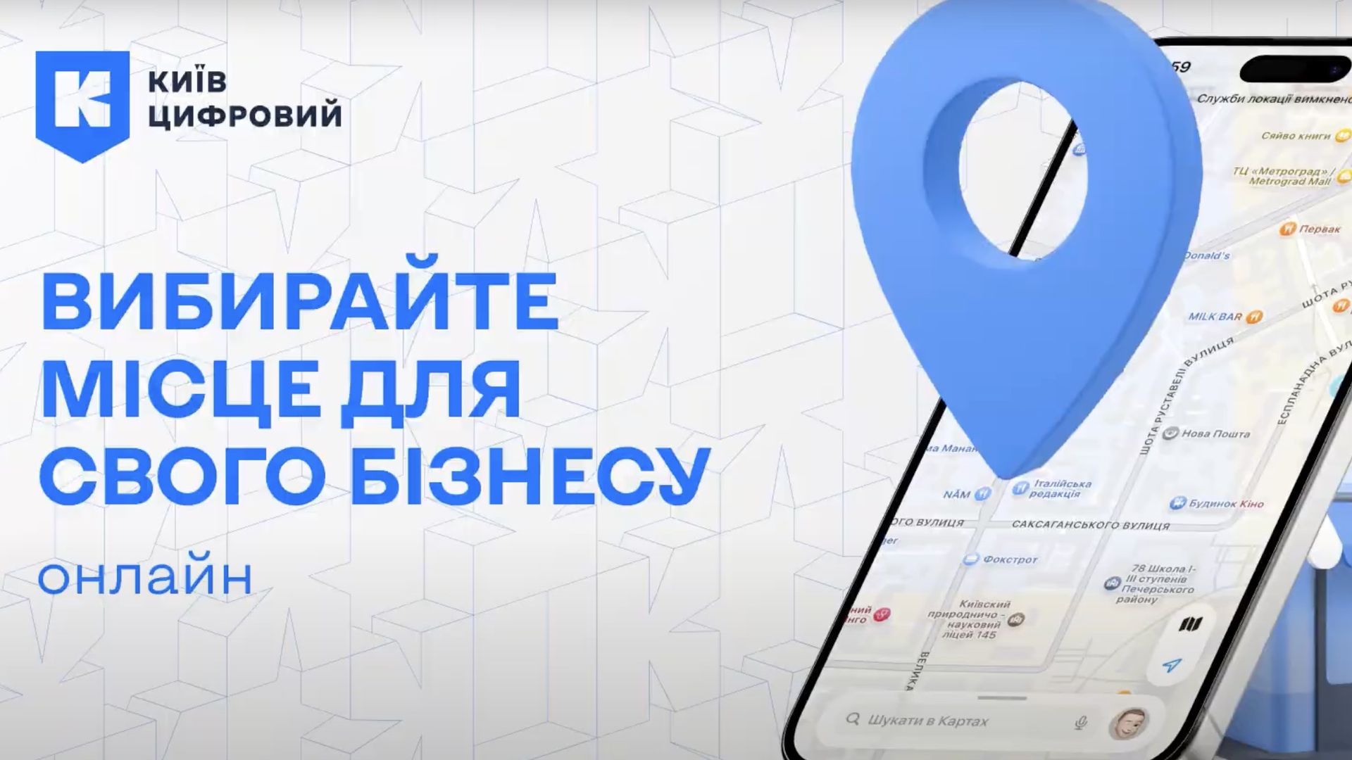 Рекламний банер сервісу «Київ Цифровий» з написом: «Вибирайте місце для свого бізнесу онлайн».