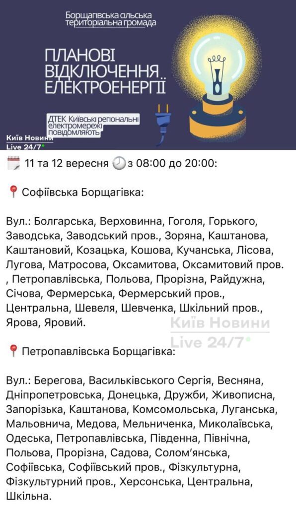 Увага, Борщагівка: масштабні відключення світла 11-12/09