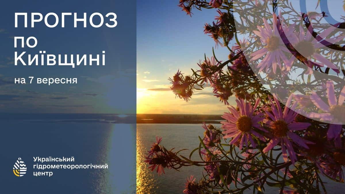 Прогноз погоди на Київщині 7 вересня, зображення красунь-лаванда та ранкового сходу сонця над річкою, підготовка до погодних умов від Українського гідрометеорологічного центру, актуальна інформація для мешканців Києва.