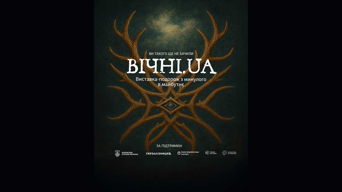 постер ВІЧНІ. UA