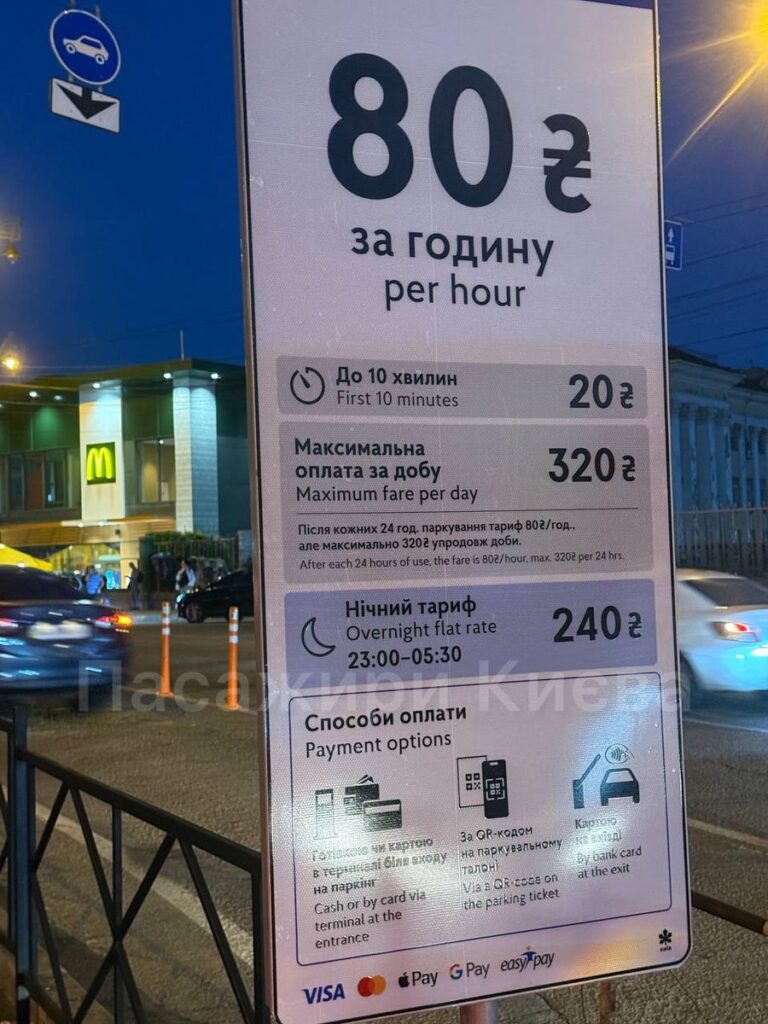 80 грн за годину паркування на Київській вулиці у вечірній час. Інформація про тарифи, оплати та години роботи. Зручний спосіб оплатити через QR-код, банківську картку або контакт-карту поруч з вихідною.