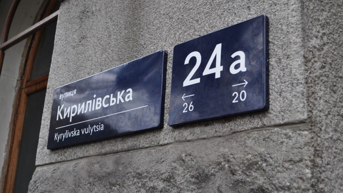Вивіска з назвою вулиці Кирилівська на будинку в Києві.