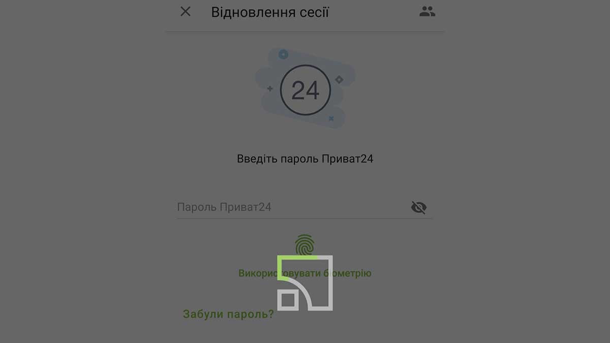 Масовий збій «Приват24»: українці скаржаться на проблеми з доступом до застосунку (оновлено) Екран входу в додаток з полем для введення паролю та опцією використання біометрії для входу.
