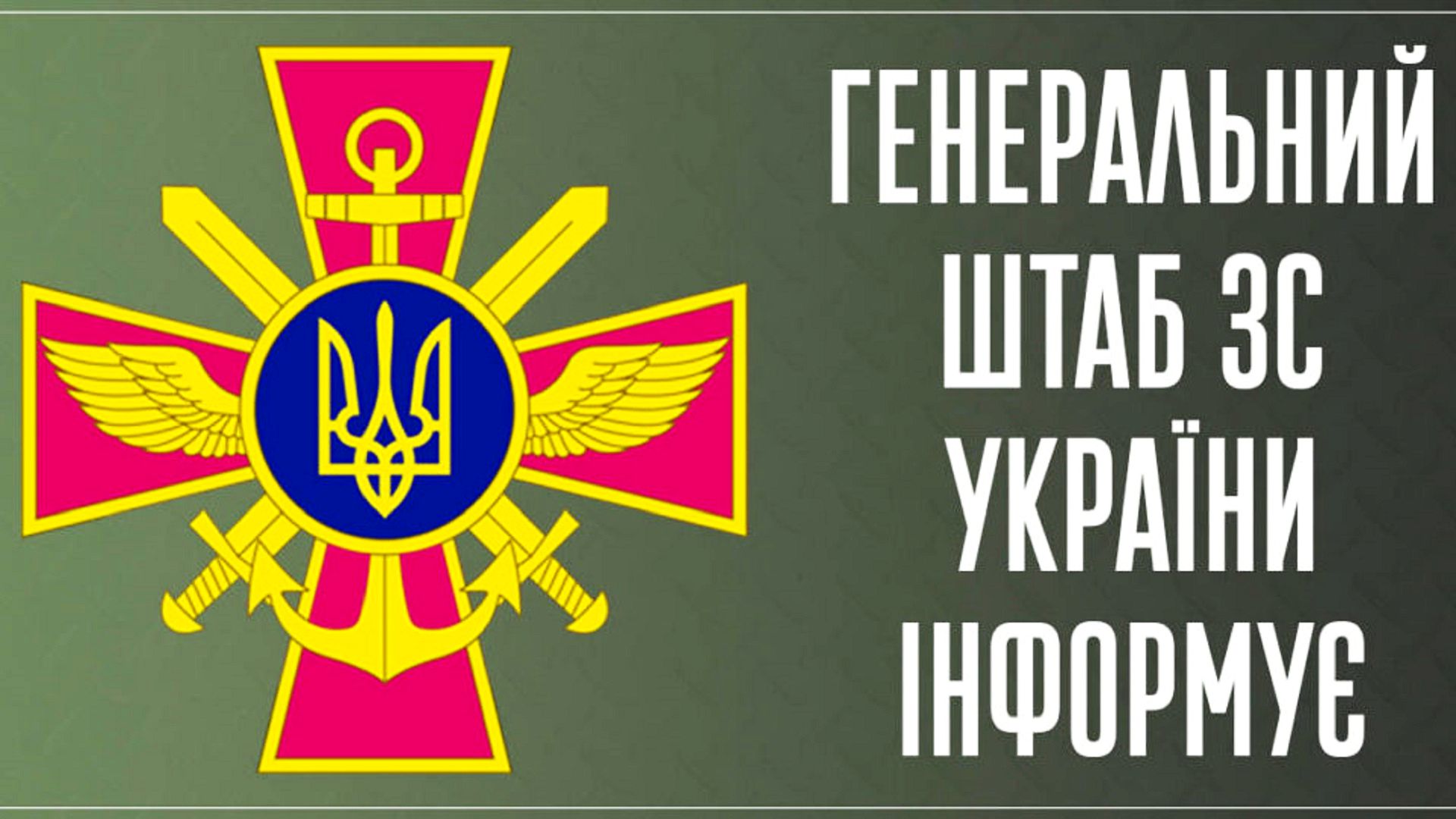 Емблема Генштабу ЗСУ та напис: «Генеральний штаб Збройних сил України інформує»