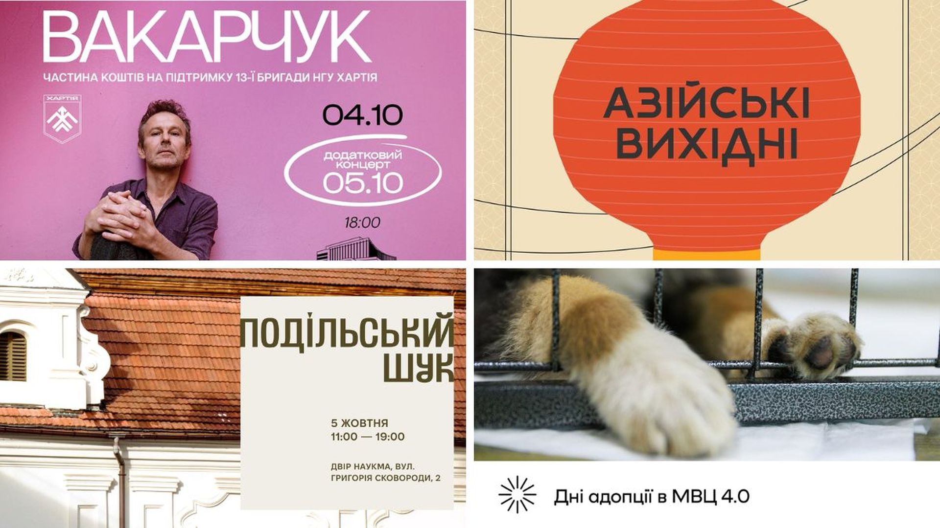 Колаж з афішами подій у Києві 4-5 жовтня 2025 року