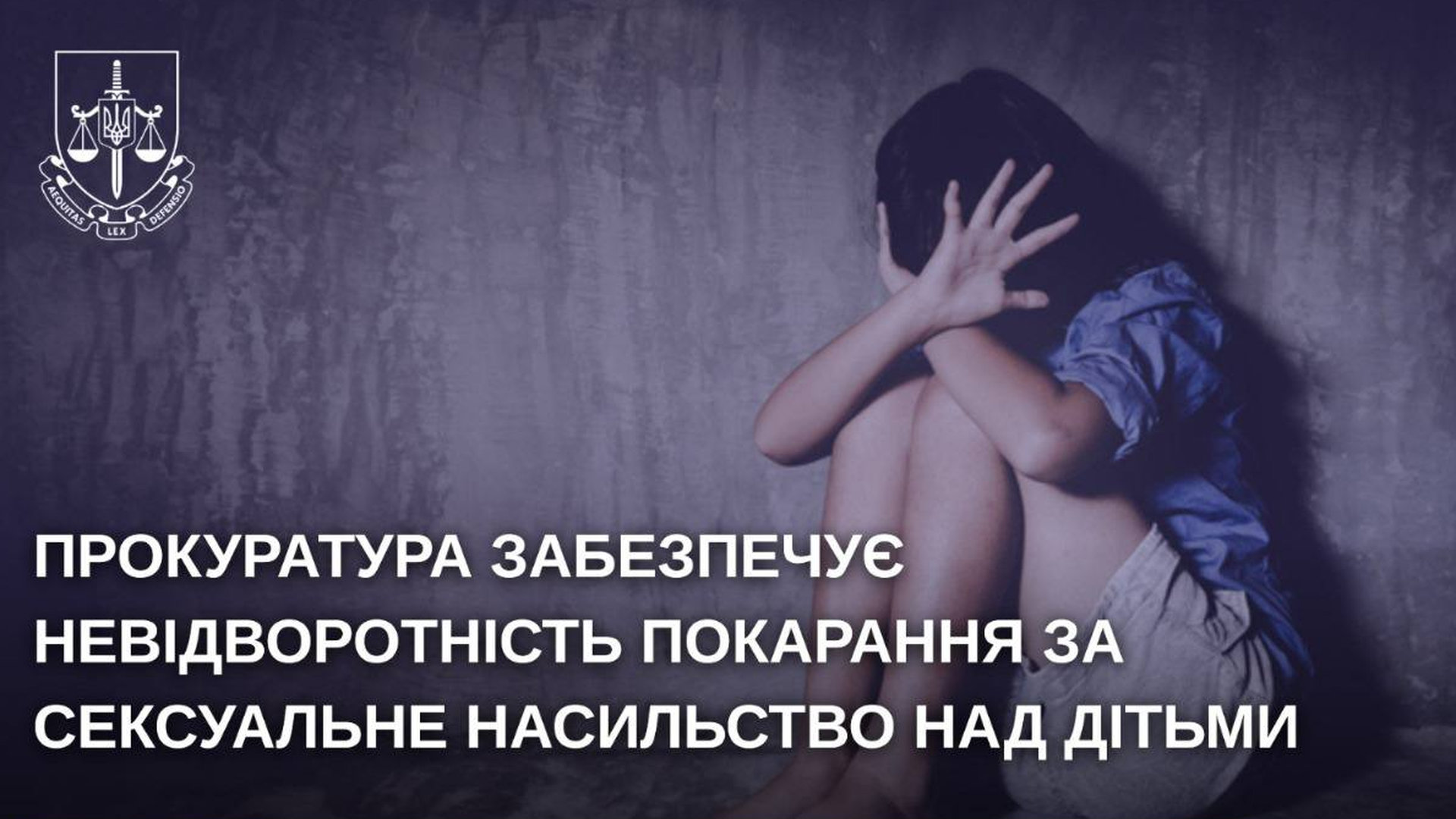 Дівчинка сидить в кутку на підлозі, закривши руками обличчя, зверху на зображенні є надпис про невідворотне покарання за сексуальне знущання над дітьми