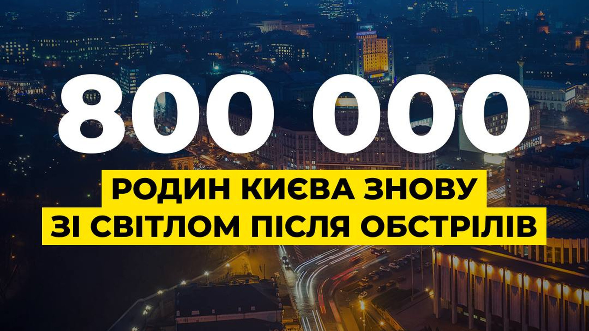 На тлі темних вулиць Києва надпис про те, що 800 тисяч родин Києва знову зі світлом