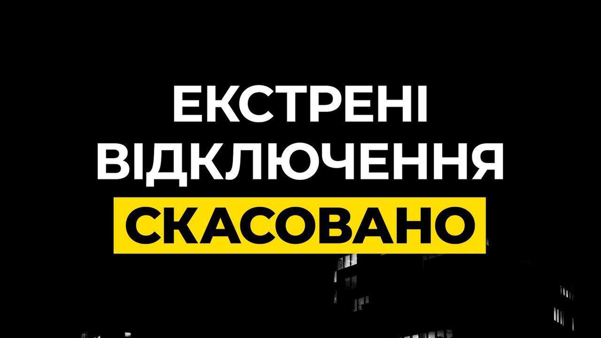 Графічне повідомлення з текстом 'ЕКСТРЕНІ ВІДКЛЮЧЕННЯ СКАСОВАНО'