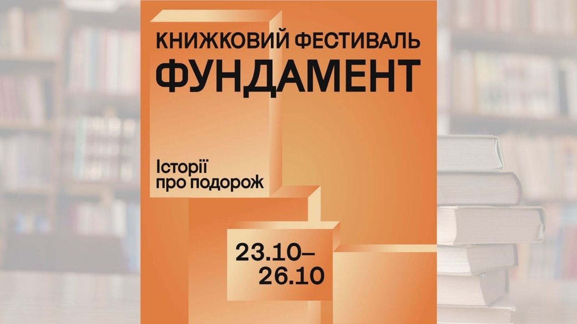 Афіша книжкового фестивалю