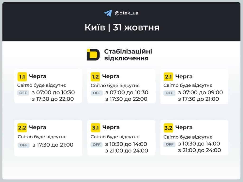 ДТЕК повідомив, як 31 жовтня вимикатимуть світло у Києві та області Графіки відключення світла від ДТЕК
