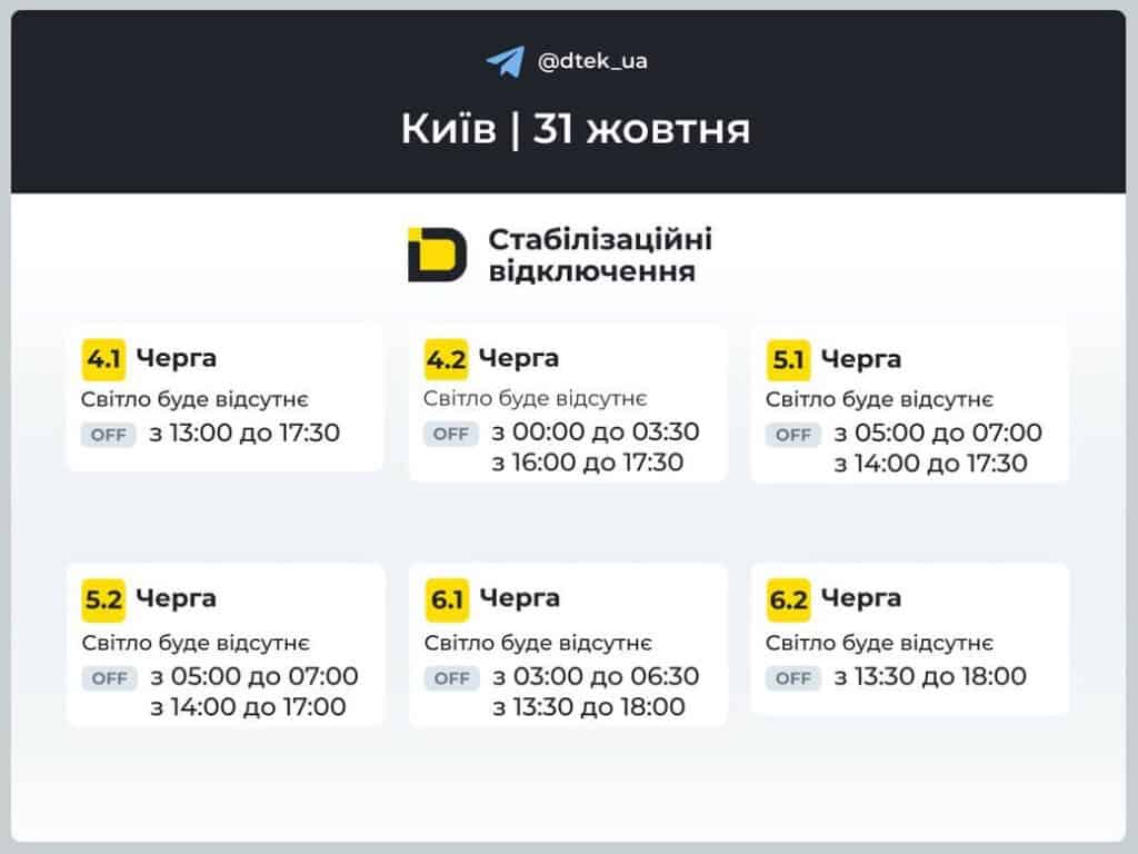 ДТЕК повідомив, як 31 жовтня вимикатимуть світло у Києві та області Графіки відключення світла від ДТЕК