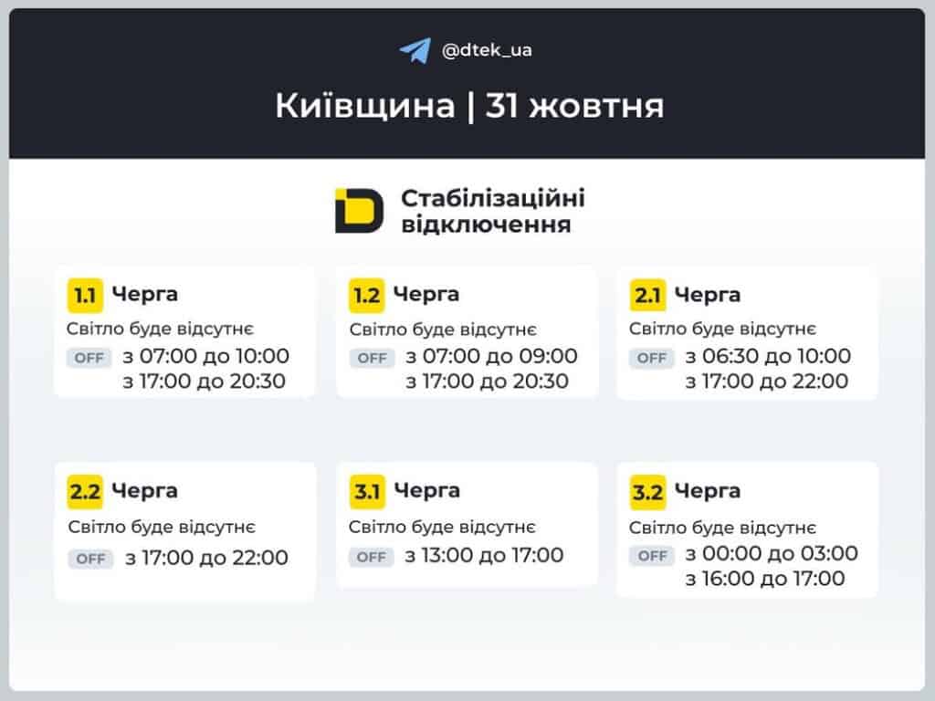 ДТЕК повідомив, як 31 жовтня вимикатимуть світло у Києві та області Графіки відключення світла від ДТЕК