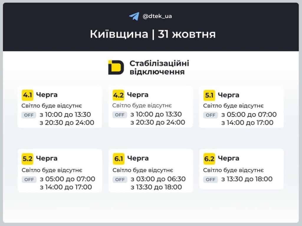 ДТЕК повідомив, як 31 жовтня вимикатимуть світло у Києві та області ДТЕК повідомив, як 31 жовтня вимикатимуть світло у Києві та області