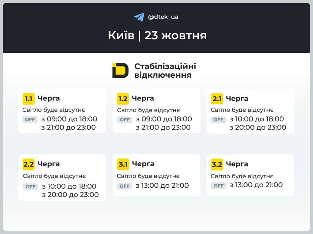 Як у Києві відключатимуть світло 23 жовтня: оприлюднено графіки ДТЕК Графік стабілізаційних відключень світла у Києві на 23 жовтня