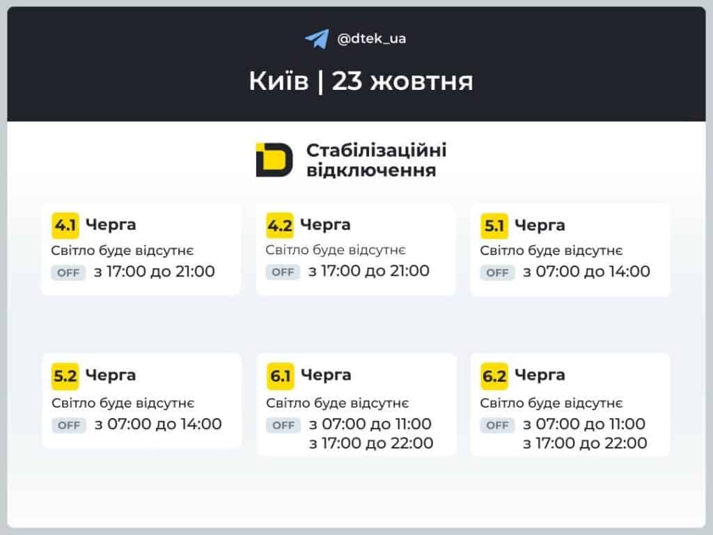 Як у Києві відключатимуть світло 23 жовтня: оприлюднено графіки ДТЕК Графік стабілізаційних відключень світла у Києві на 23 жовтня
