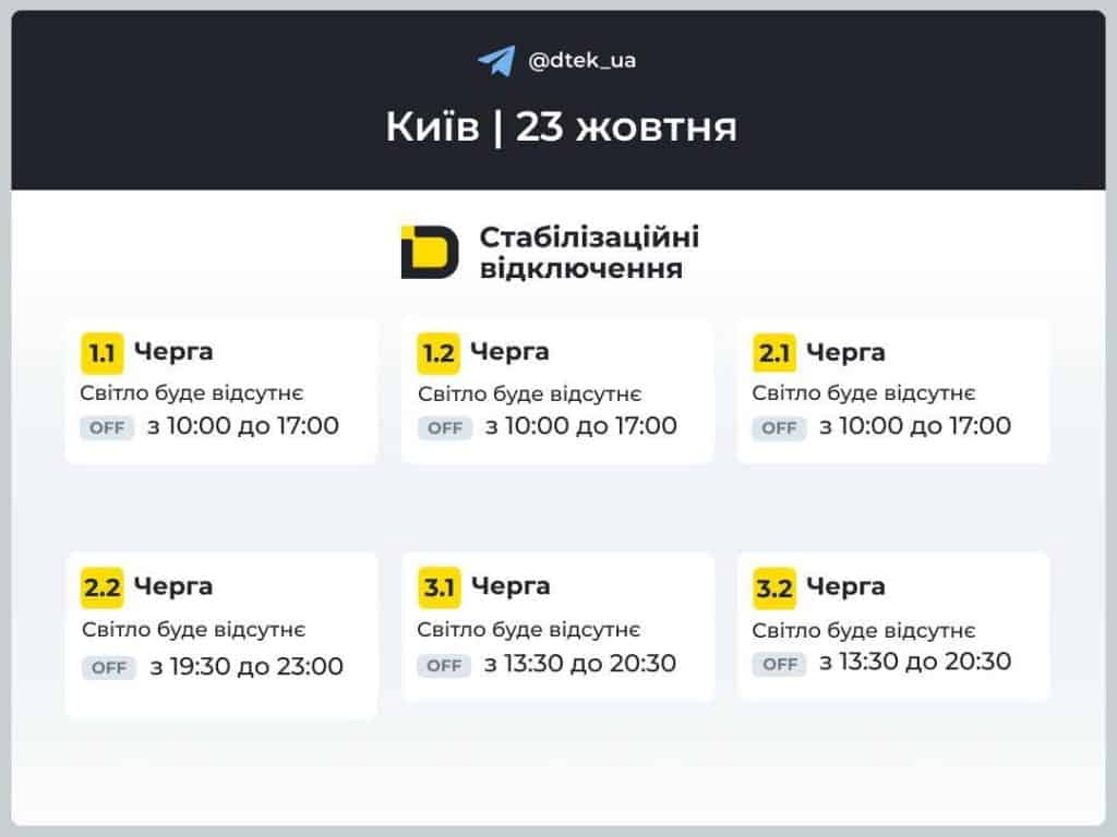 ДТЕК оновив графіки відключень електроенергії для Києва 23 жовтня ДТЕК оновив графіки відключень електроенергії для Києва 23 жовтня