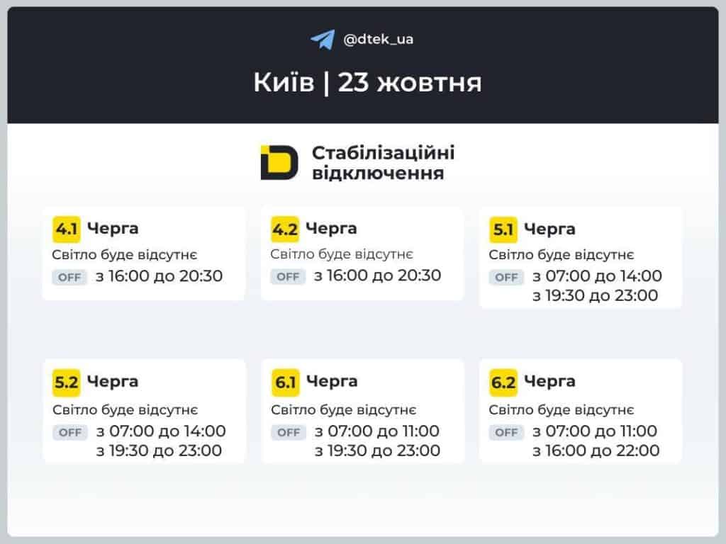 ДТЕК оновив графіки відключень електроенергії для Києва 23 жовтня ДТЕК оновив графіки відключень електроенергії для Києва 23 жовтня