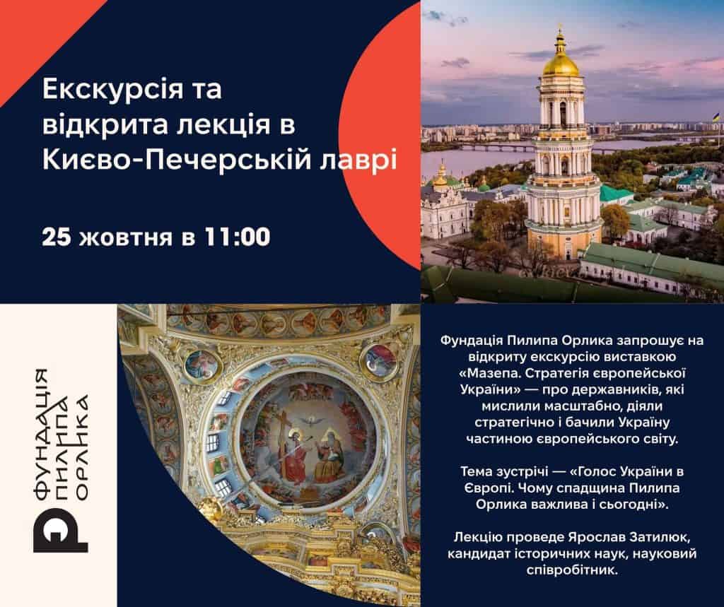 25 жовтня в Києві: безплатна лекція у Лаврі про спадщину Пилипа Орлика 25 жовтня в Києві: безплатна лекція у Лаврі про спадщину Пилипа Орлика