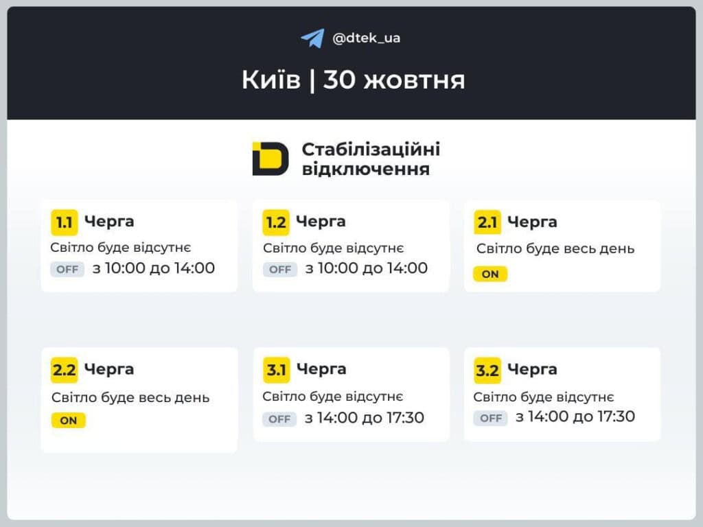 Графіки відключення світла від ДТЕК