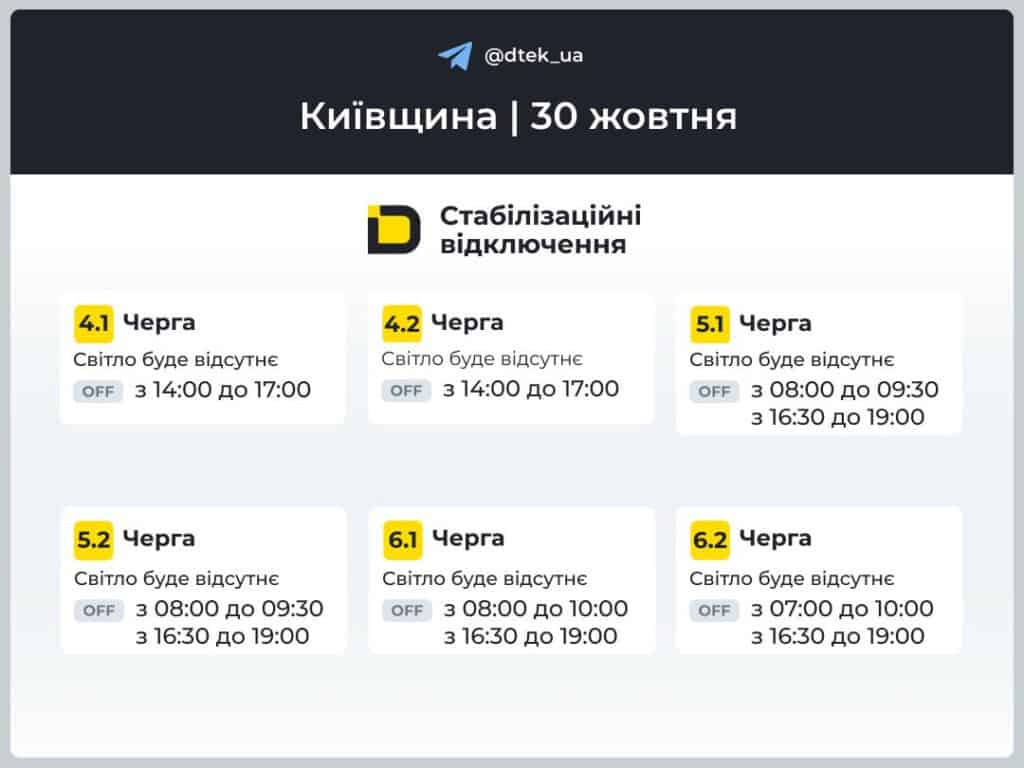 ДТЕК запровадив графіки відключень світла в Києві та області