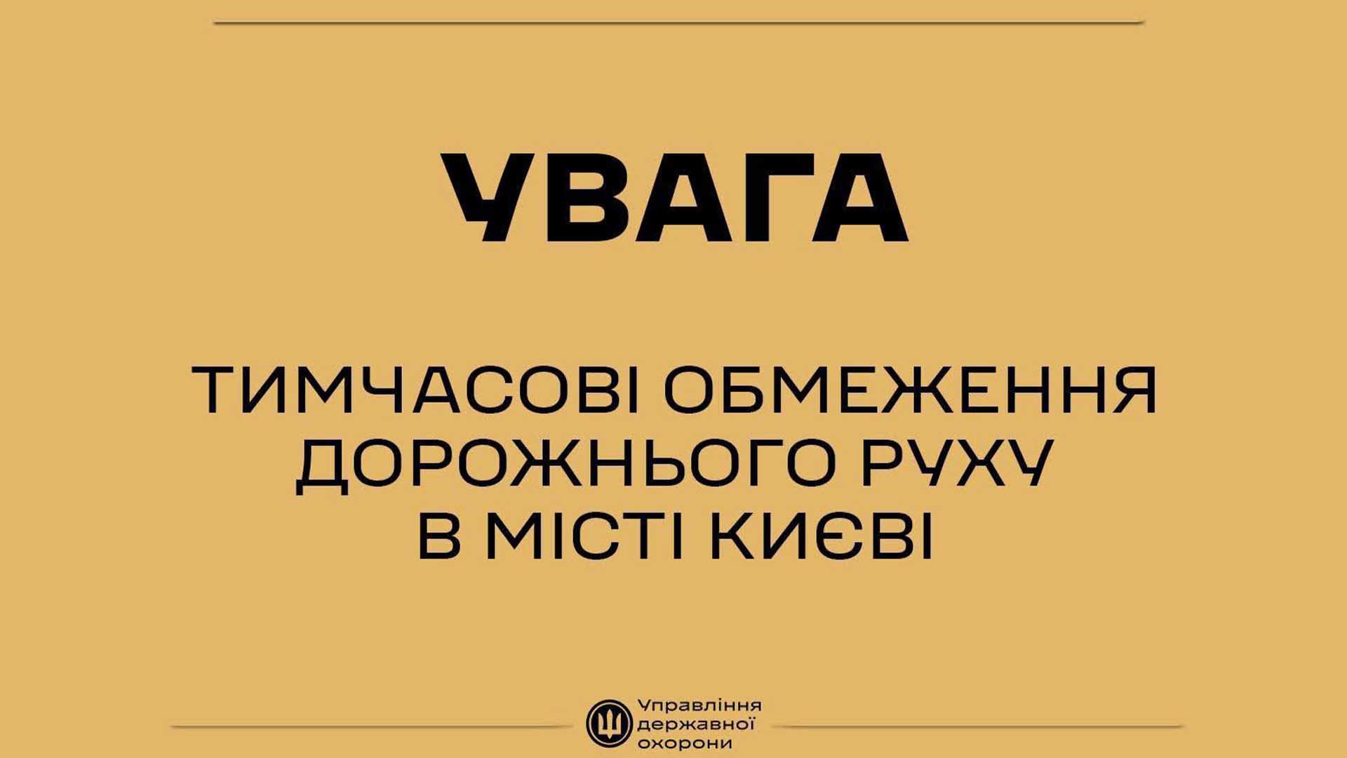 Текст застереження про обмеження дорожнього руху в місті Києві