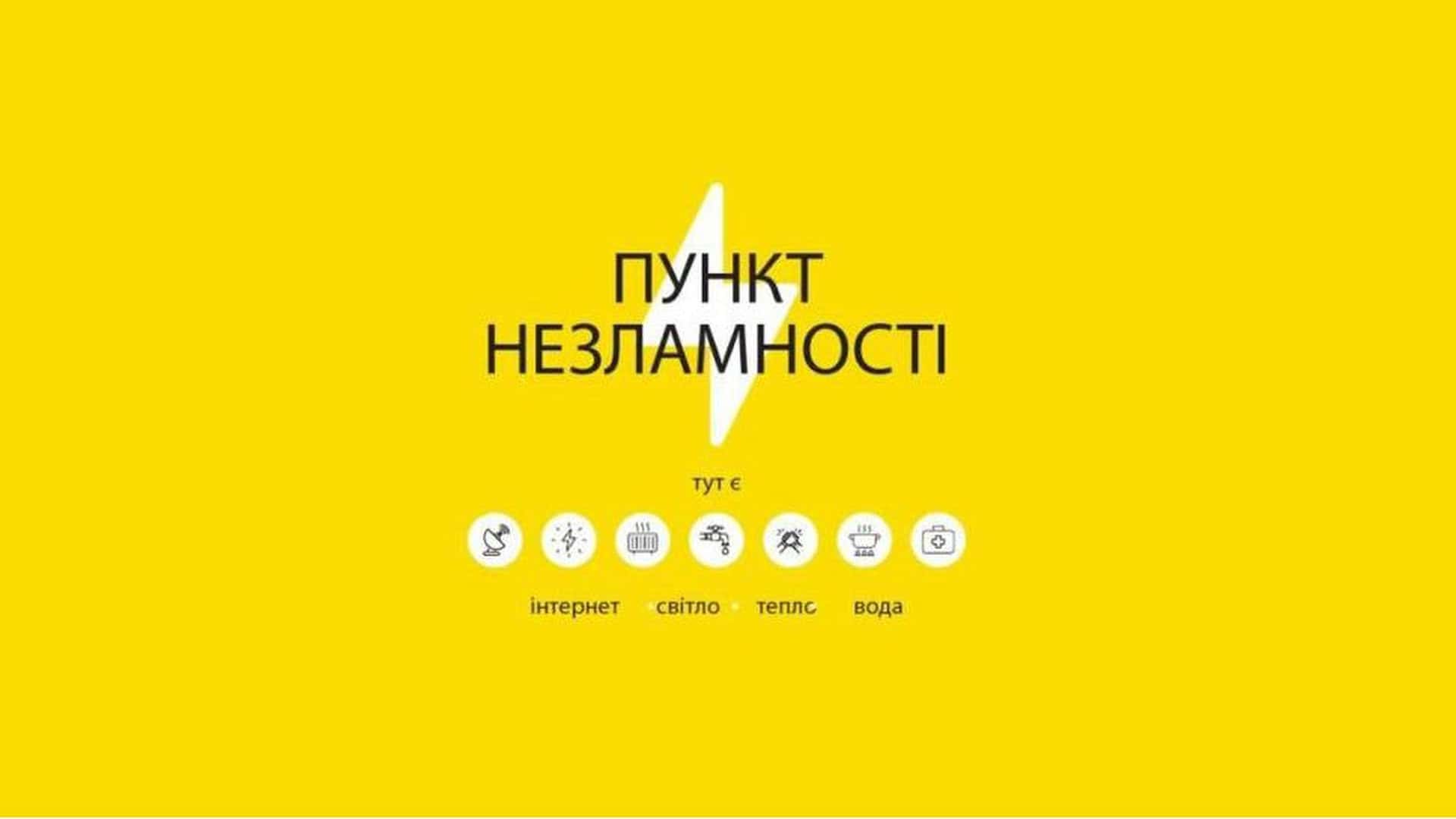 На жовтому тлі значок блискавки – як знак наявності електроенергії в пунктах незламності