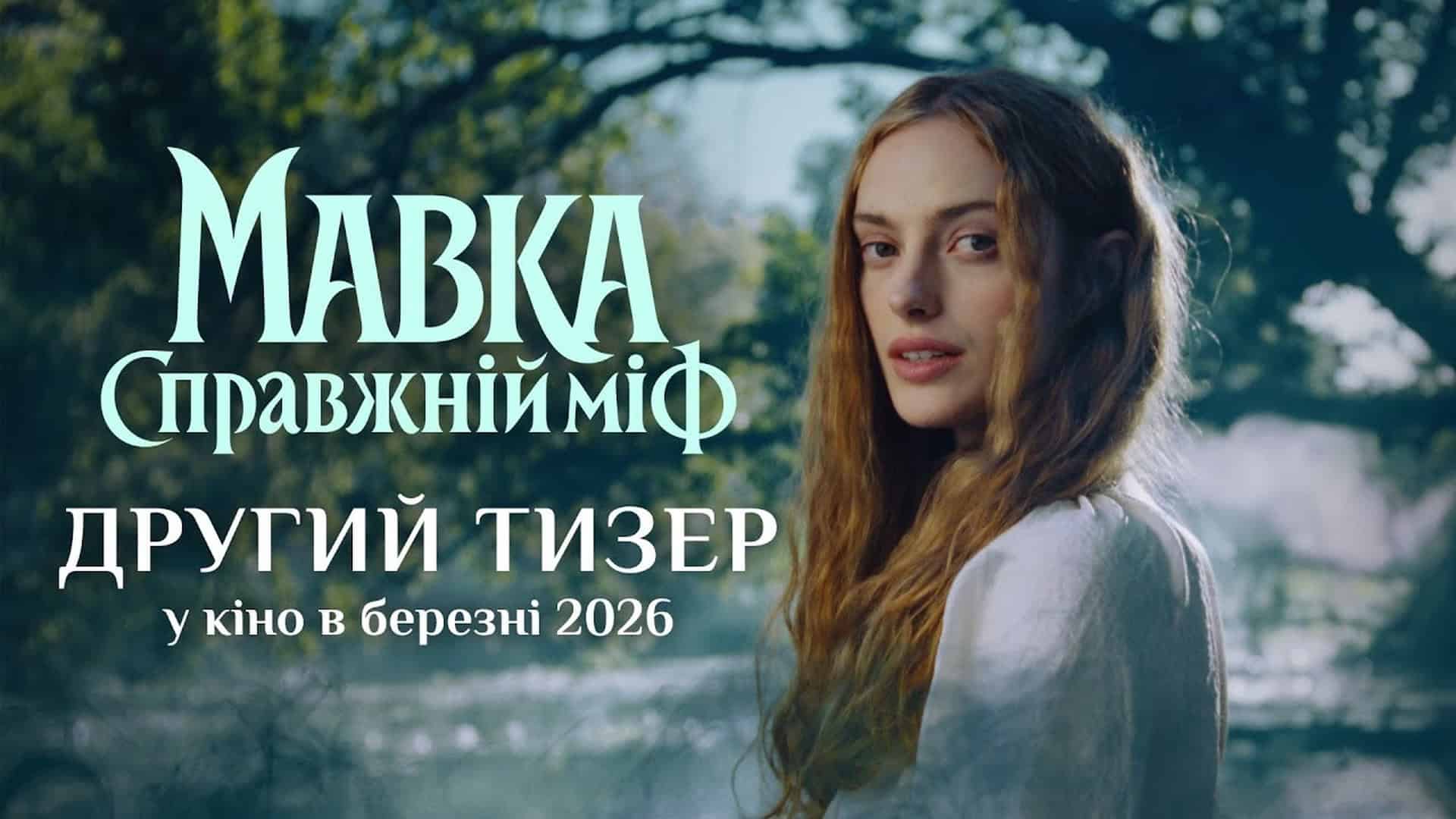 Постер фільму «Мавка: Справжній міф» з дівчиною на природі